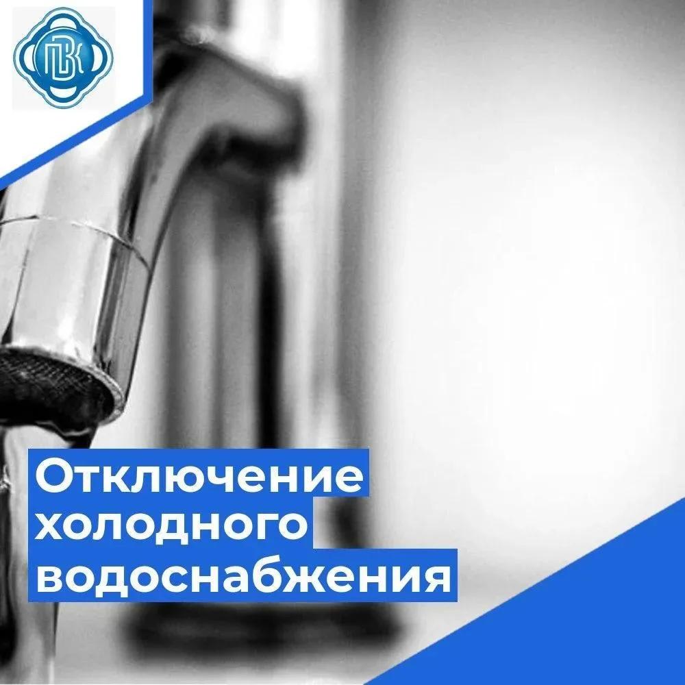 Отключение воды!