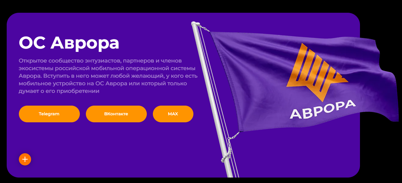 ОС АврораОткрытое сообщество энтузиастов