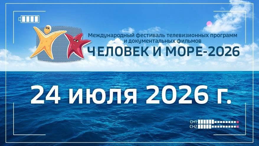 Уже в ближайшие дни стартует продажа билетов на международный фестиваль морской документалистики «Человек и море».