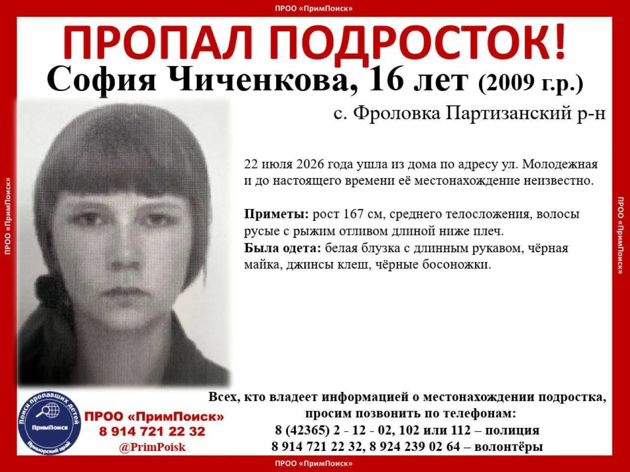 В Приморье разыскивается 16-летняя София Чиченкова