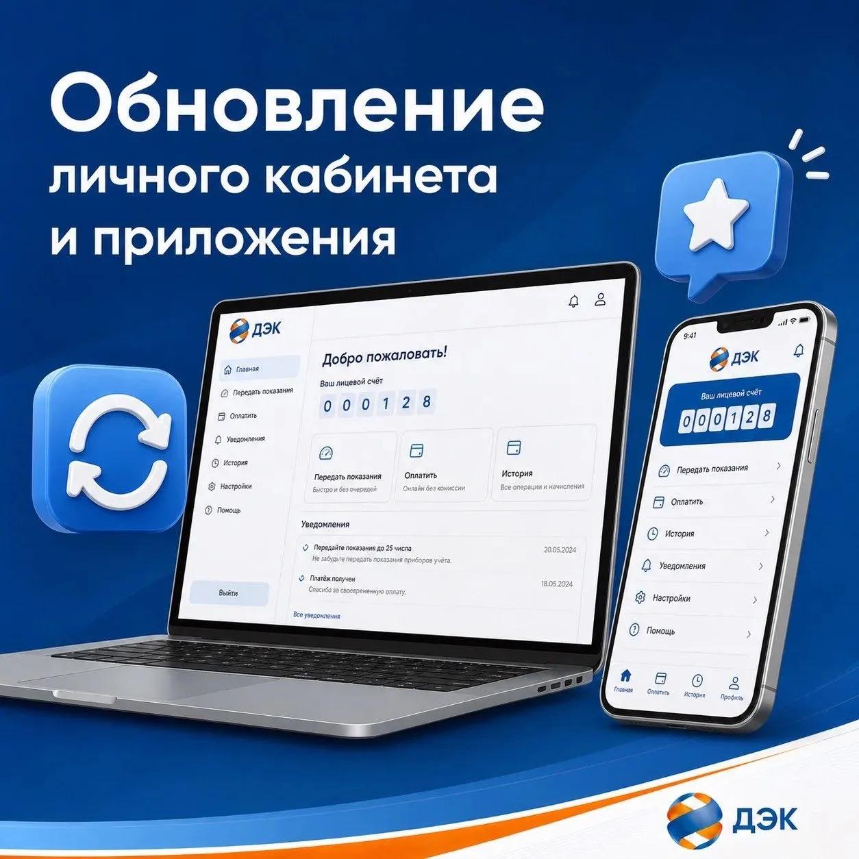 Чтобы пользоваться сервисами ДЭК, обновите Личный кабинет!