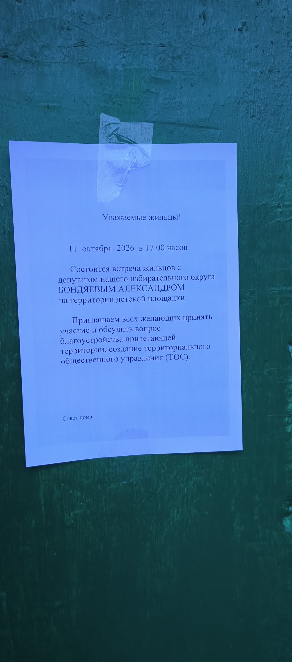 Состоится встреча жильцов с Александром Бондяевым(депутатом нашего округа).